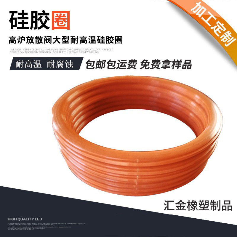高炉放散阀大型耐高温硅胶圈 放散阀密封圈