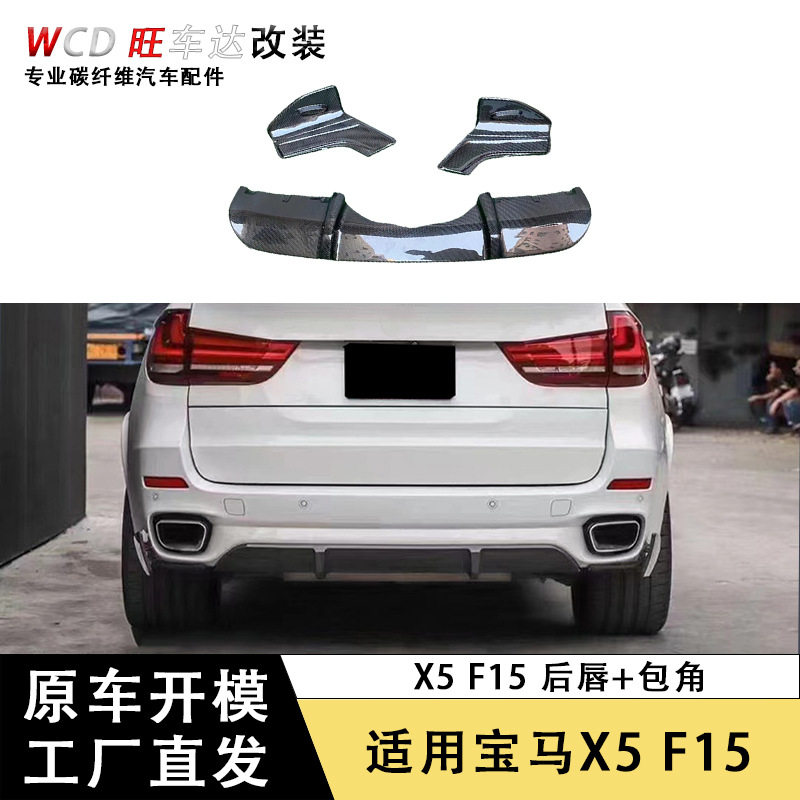 适用15-18款宝马X5F15MP款碳纤维后唇后包角汽车装饰配件后扰流板