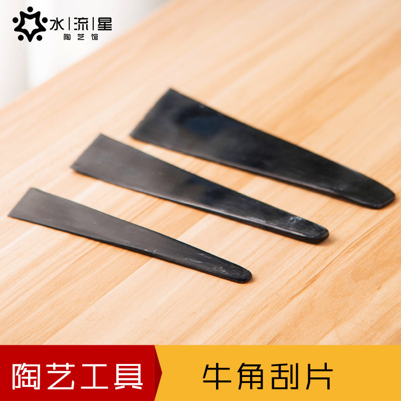 水流星陶艺工具牛角刮片刮刀抛光拉坯修坯刮片辅助拉坯造型塑造