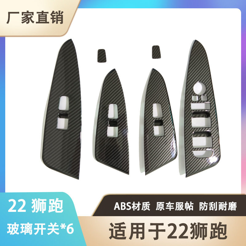 22狮跑玻璃升降开关内饰改装