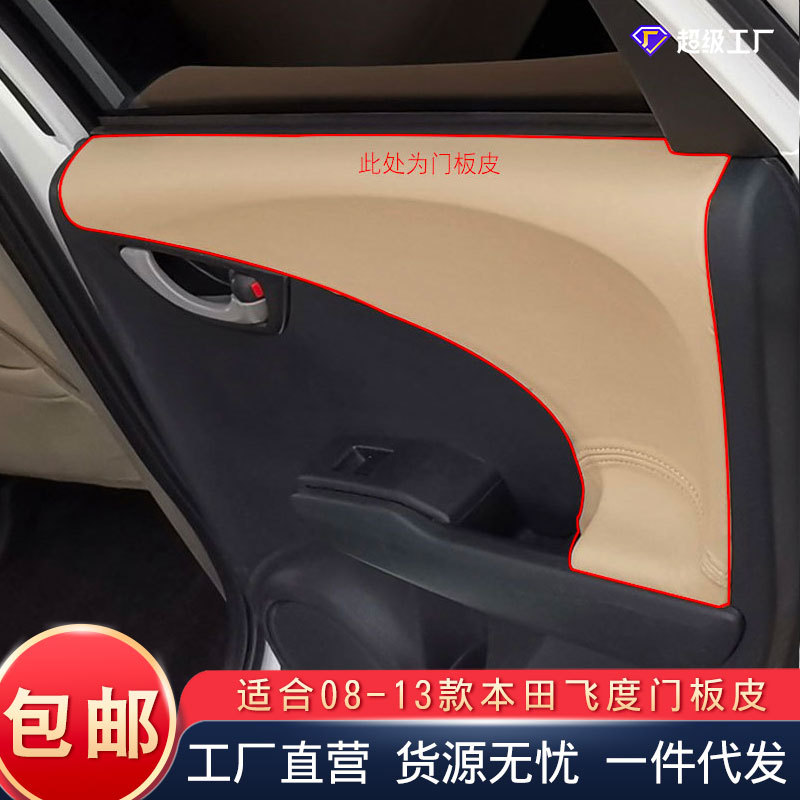 适用于08-13本田飞度门板包皮二代老款飞度扶手皮车内翻新改装皮