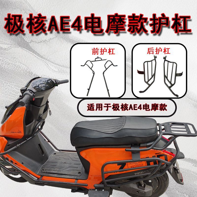 适用于ZEEHO极核AE4电摩款后护杠后货架改装防撞防摔加粗加厚配件