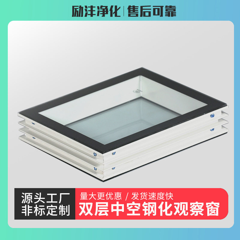 双层中空钢化玻璃洁净室观察窗