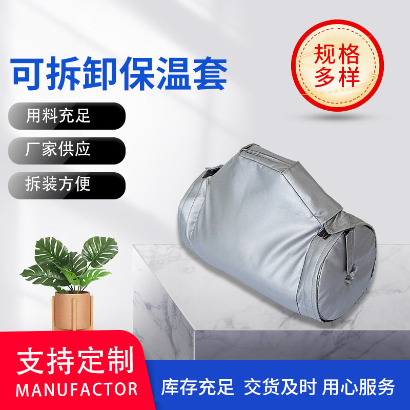 厂家供应柔性可拆卸阀门保温套电加热型保温设备管道保温套