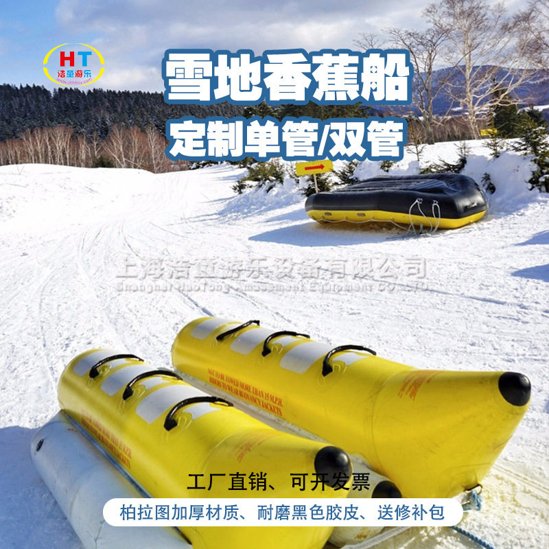 浩童冬季雪地充气船 多人双管香蕉船 雪地皮划艇设备厂家直销