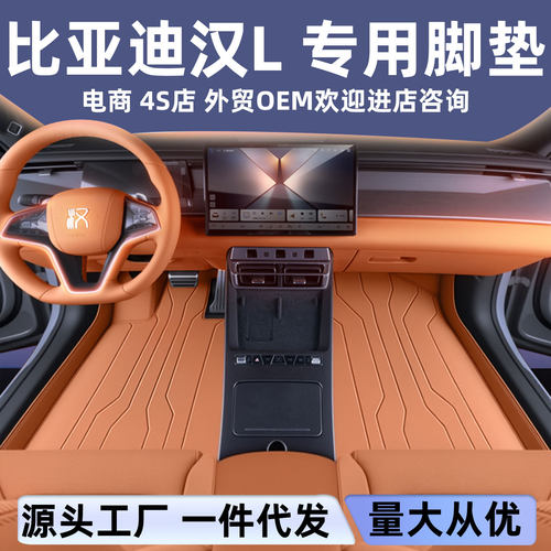 适用于比亚迪汉L脚垫全包围EV/DMI/DMP汽车内饰改装配件地毯用品