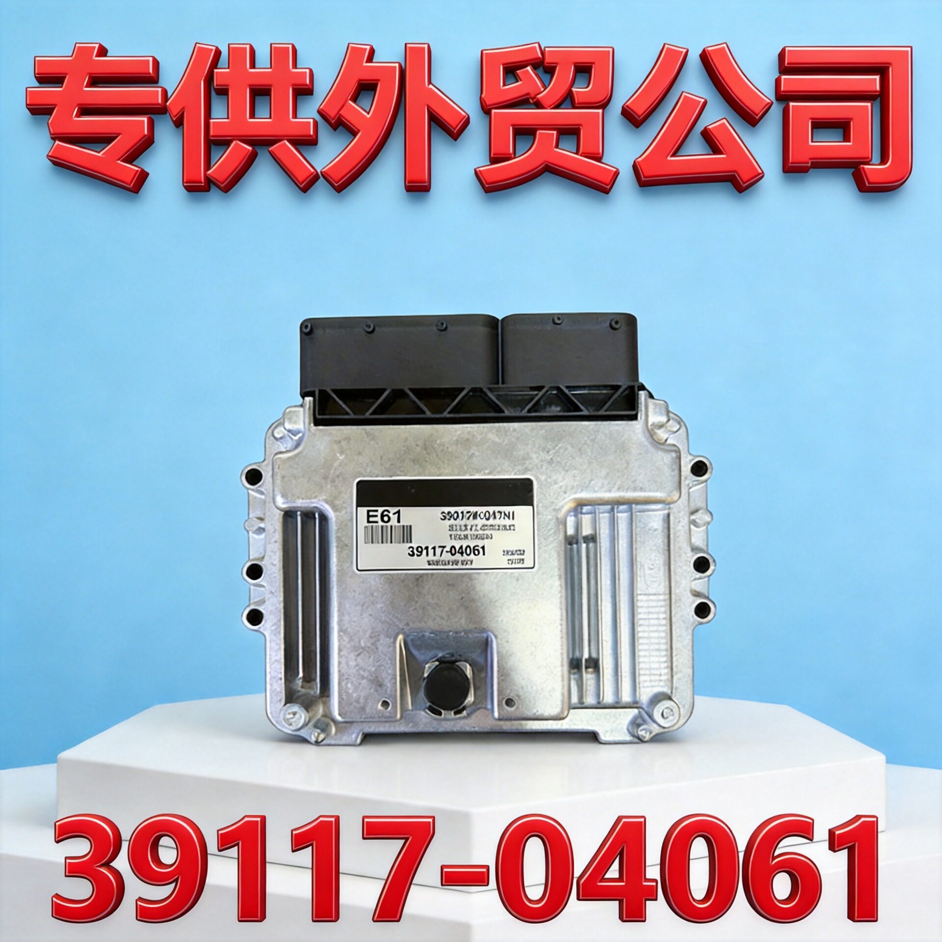 现代发动机电脑板39117-04061
