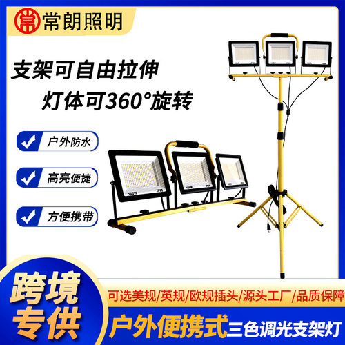 LED户外移动支架投光灯