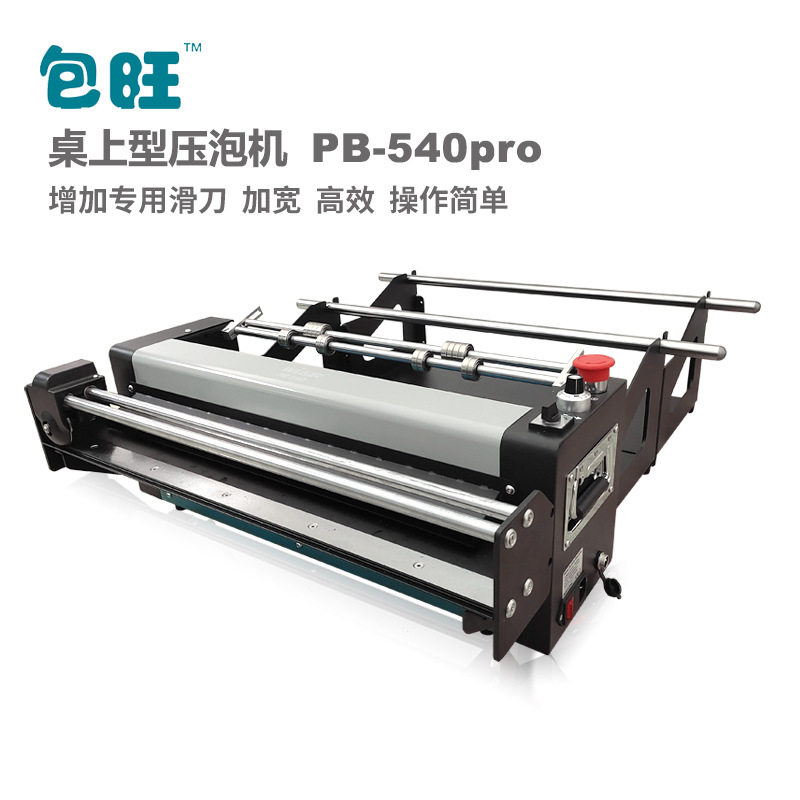包旺PB540Pro牛皮泡泡纸压泡机