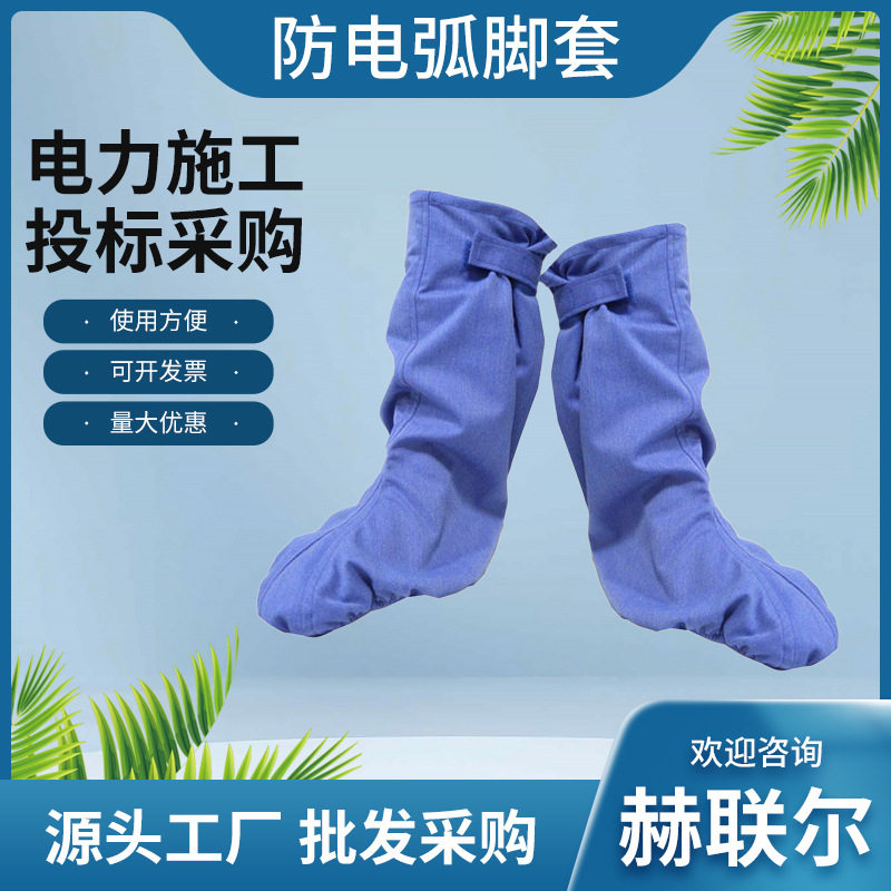 电力作业防电弧绝缘耐压护腿脚套