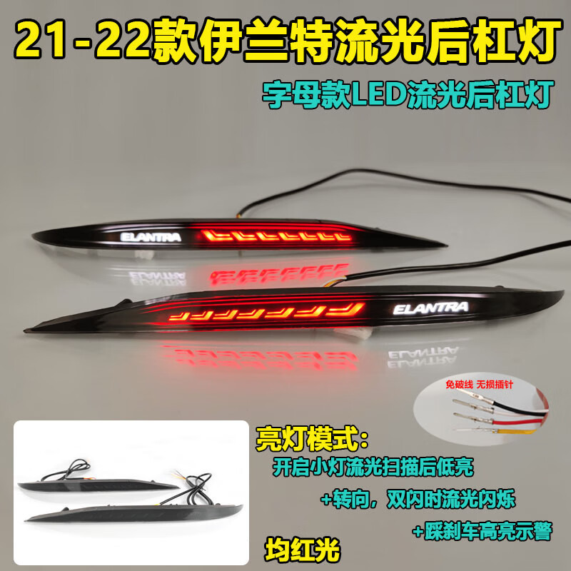 适用于21-22款现代伊兰特后杠灯改装LED流光后尾灯专用领航灯装饰