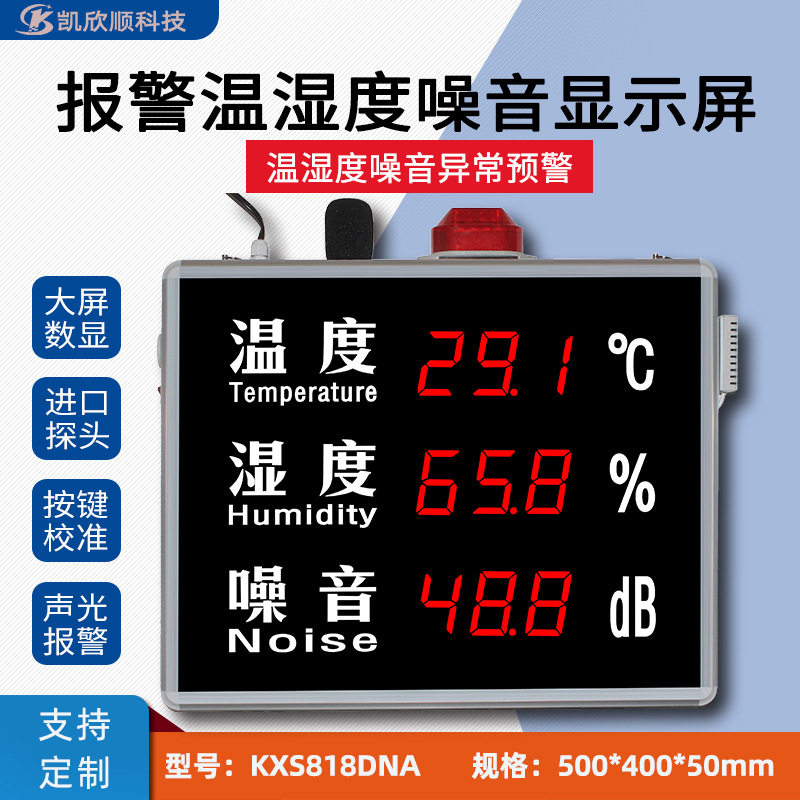 温湿度噪音数显报警分贝计