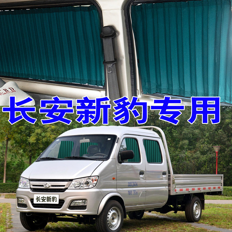 长安新豹汽车窗帘专车专用轨道式遮阳帘帘隔热面包车内饰装饰
