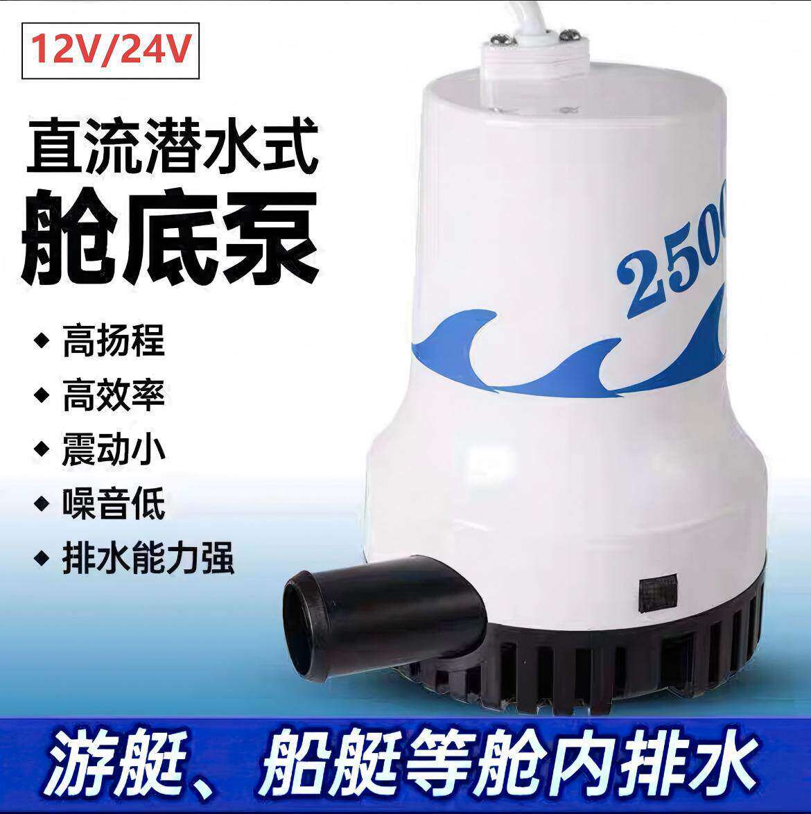 12V24V船用直流潜水泵舱底泵渔船排水泵大流量海水泵农用抽水机