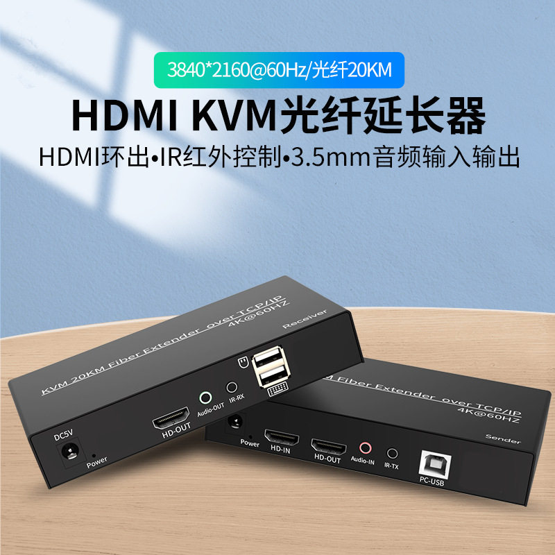 60hz4K HDMI2.0v KVM HDMI Fiber Extender 光端机KVM 延长器20km