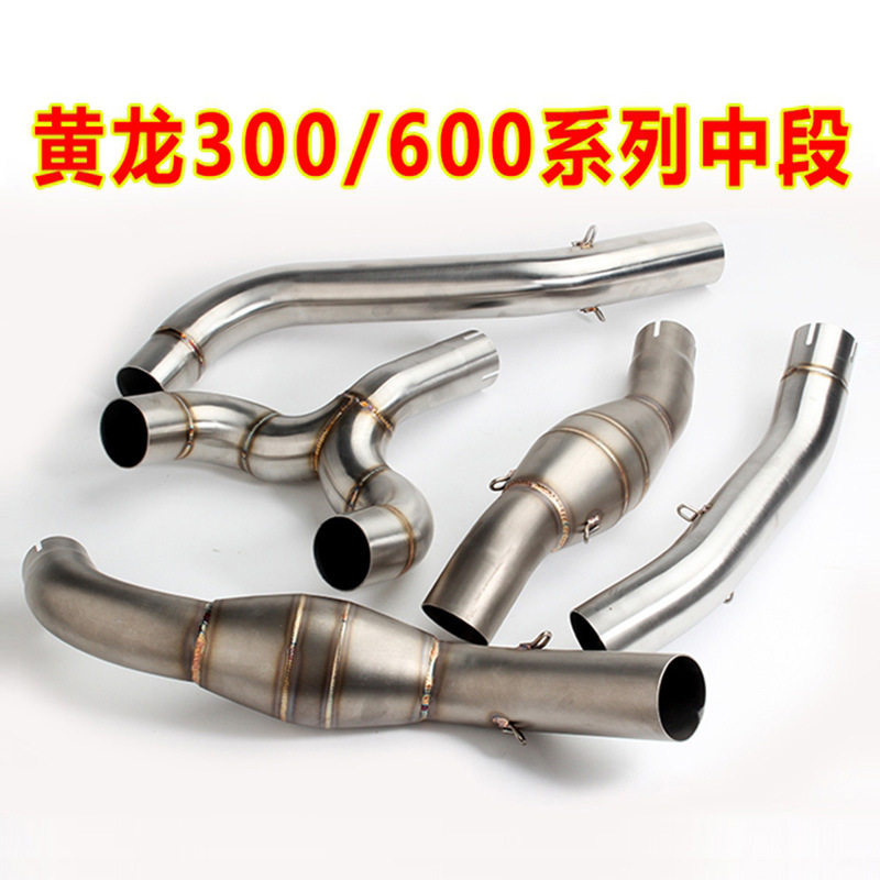 摩托车排气管改装黄龙300中段黄龙600中段贝纳利BJ300 BN600中段
