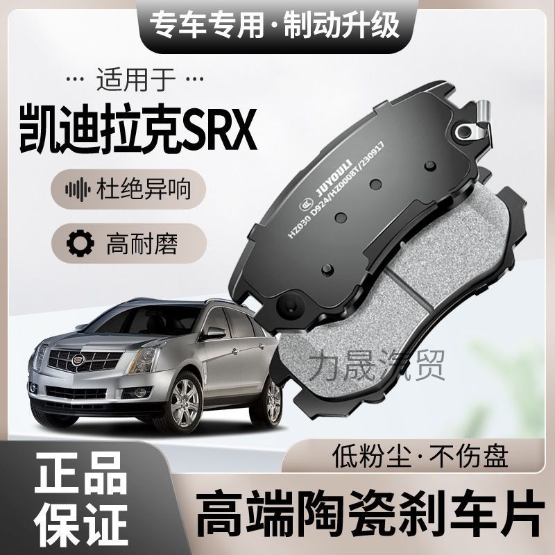 凯迪拉克SRX刹车片原厂升级陶瓷汽车专用原装正品前后轮制动片