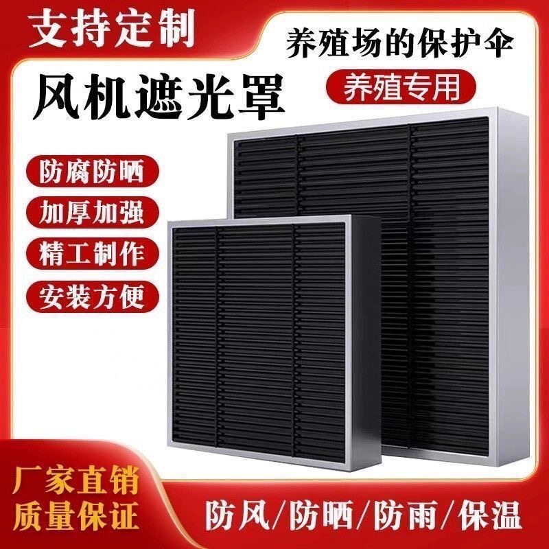 鸡场遮光罩养殖场育雏通风专用黑色避光挡光板防腐防晒风机遮光罩