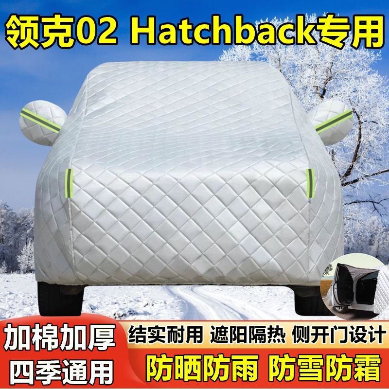 领克02Hatchback专用车衣防晒