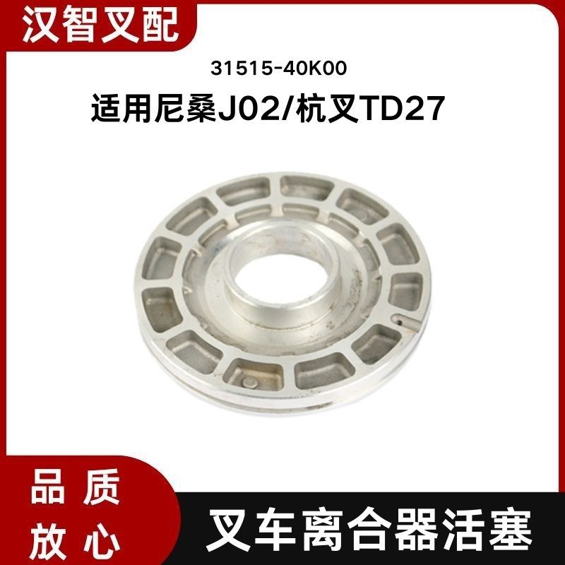 尼桑杭叉J02/TD27液力离合活塞