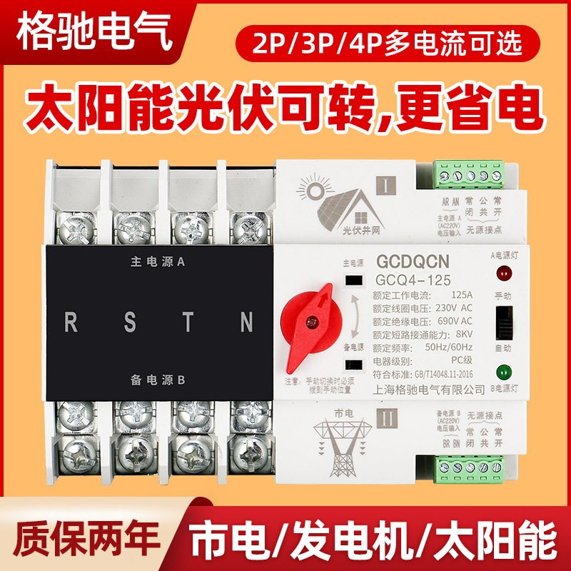 不断电双电源自动转换开关220v380v三相电63a100a光伏UPS定时切换