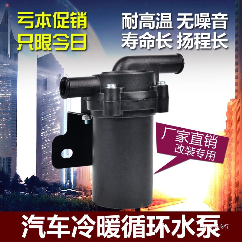 汽车暖风循环电动水泵12v24伏轿货车客车农用车摩托车抽水泵