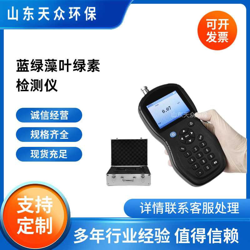 天众环保手持叶绿素蓝绿藻检测仪