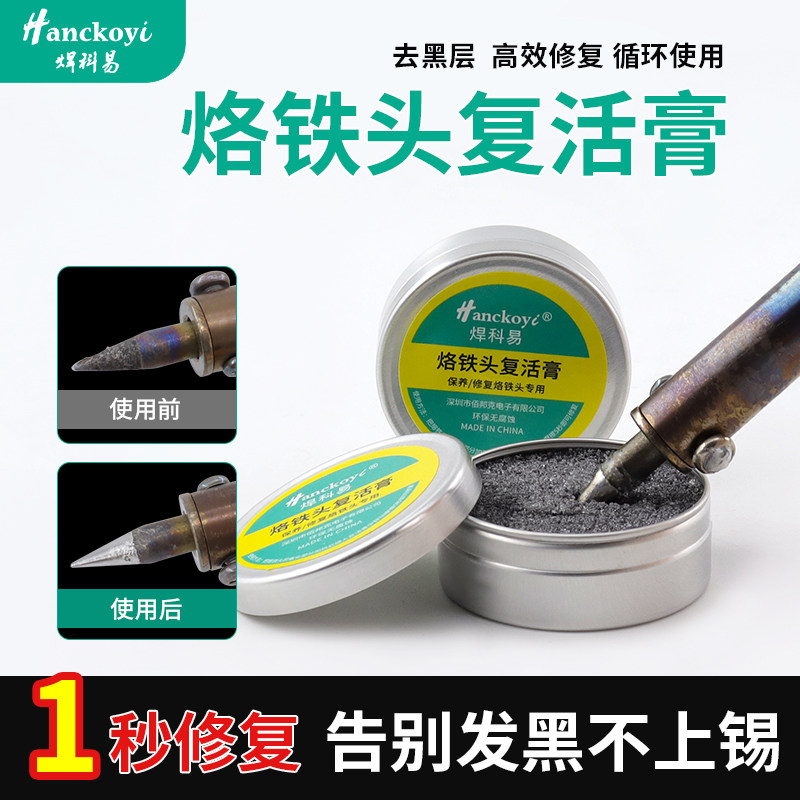 焊易电烙铁头复活膏清洁氧化修复膏解决洛铁头发黑不上锡不沾锡