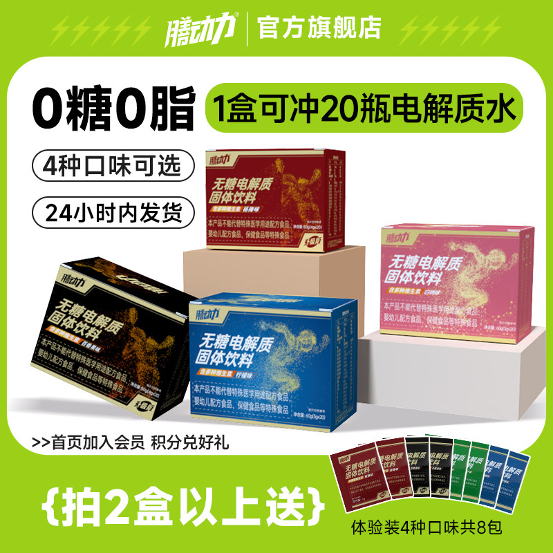 膳动力0糖电解质冲剂粉电解质水运动维生素饮料健身功能能量冲饮