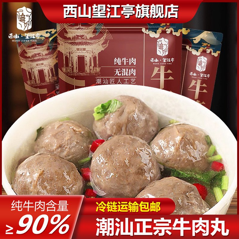 西山望江亭正宗潮汕牛肉丸牛筋丸子特级烧烤火锅煲汤配菜懒人丸子