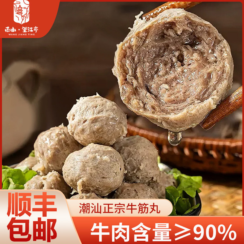 西山望江亭牛肉丸特级正宗潮汕牛筋丸子烧烤火锅煲汤食材汕头特产