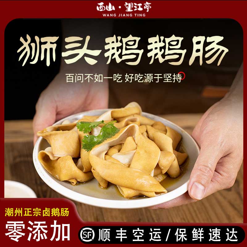 西山望江亭新鲜卤味大鹅肠熟食
