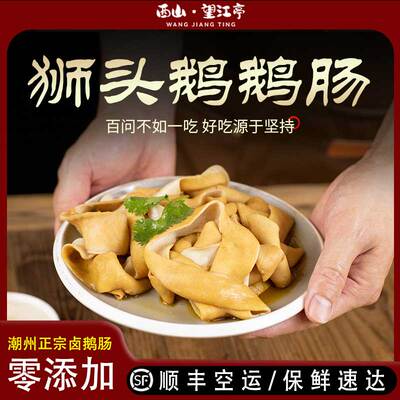 西山望江亭新鲜卤味大鹅肠熟食