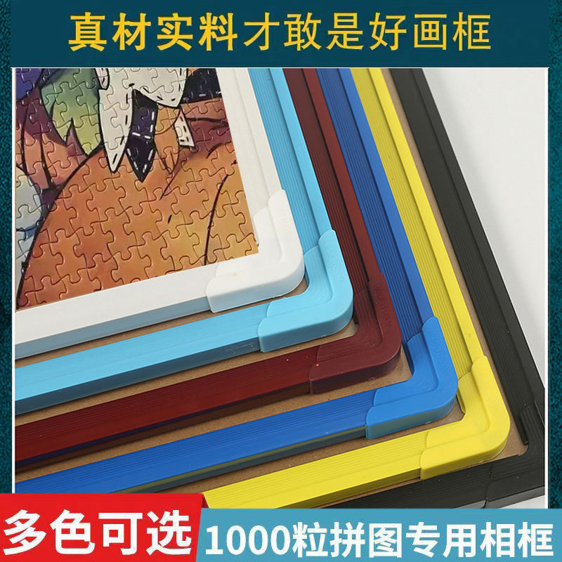 1000片塑料拼图框拼图相框裱框精致高颜值高级简约通用50*70cm