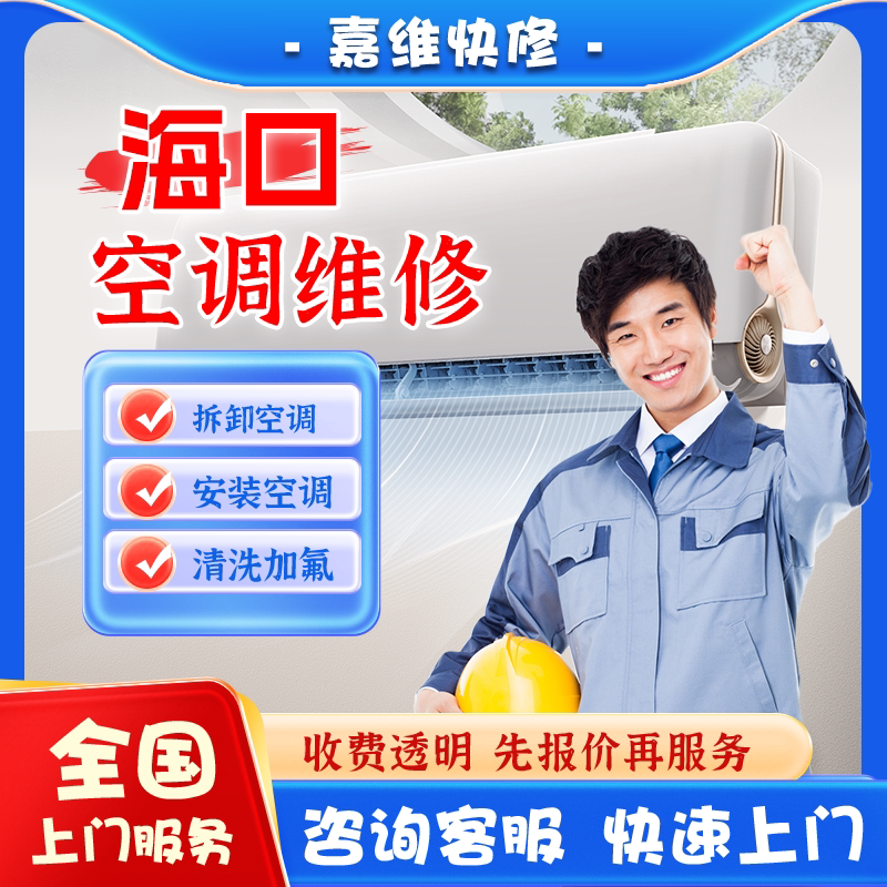 海口空调上门维修加氟雪种清洗不制冷漏水安装美的格力移机服务