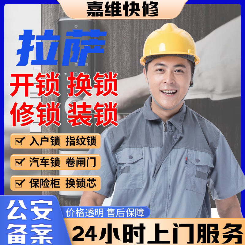拉萨同城上门开换修服务锁芯安装指纹锁汽车锁保险柜卧室门锁门禁