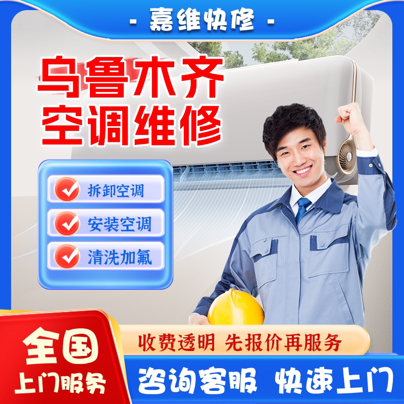 乌鲁木齐空调上门维修加氟雪种清洗不制冷漏水安装美的移机服务