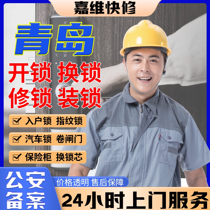 青岛同城上门开换修服务锁芯安装指纹锁汽车保险柜锁卧室门锁门禁