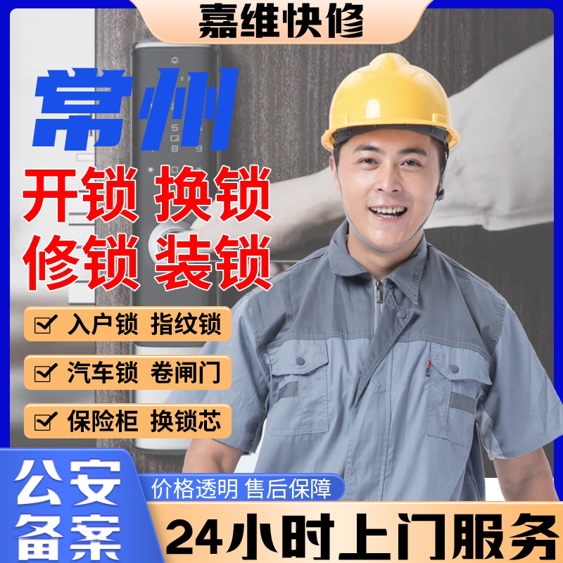 常州同城上门开换修服务锁芯安装指纹锁汽车锁保险柜卧室门锁门禁