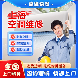 上海空调上门维修加氟雪种清洗不制冷漏水安装美的格力移机服务