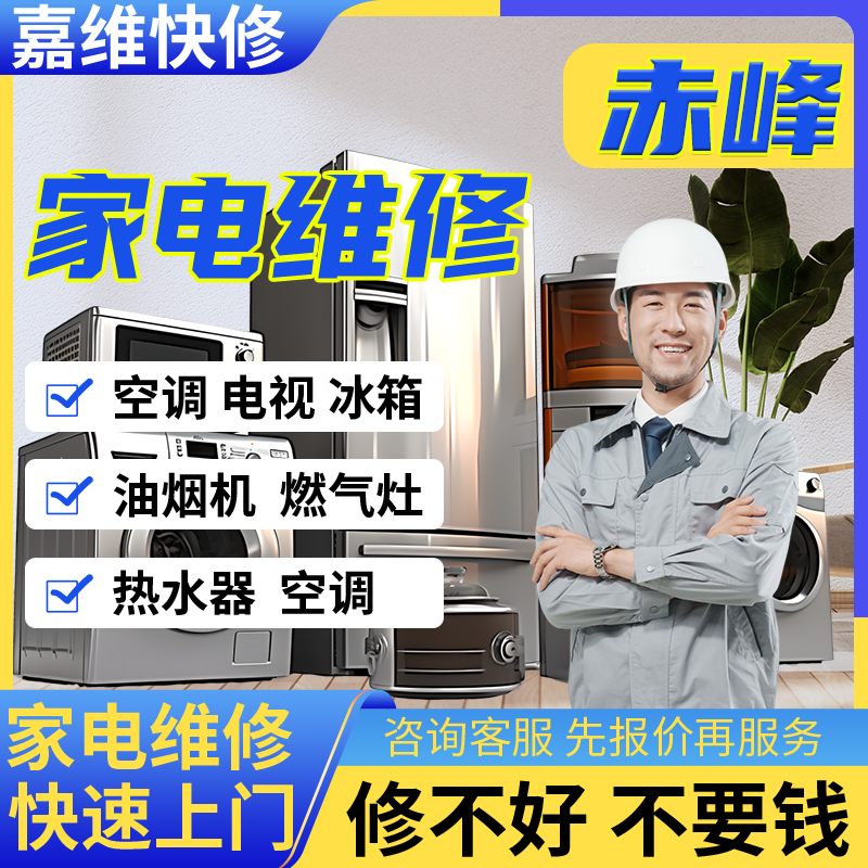 赤峰家电电视维修冰箱安装热水器上门油烟洗衣机服务燃气灶冰箱