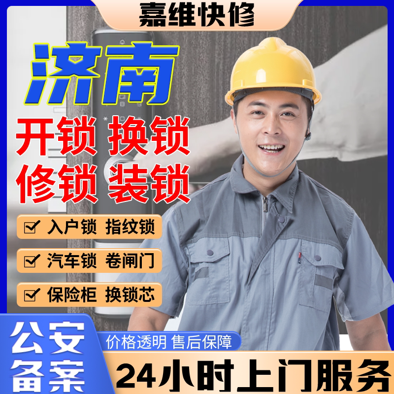 济南同城上门开换修服务锁芯安装指纹锁汽车锁保险柜卧室门锁门禁