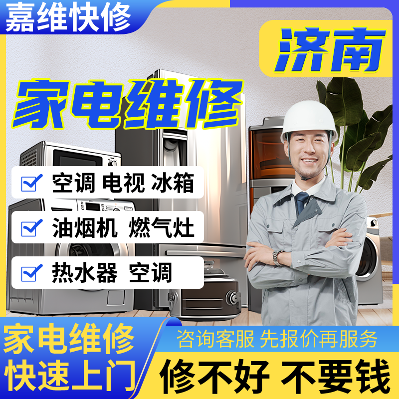 济南家电电视维修冰箱安装热水器上门油烟洗衣机服务燃气灶冰箱