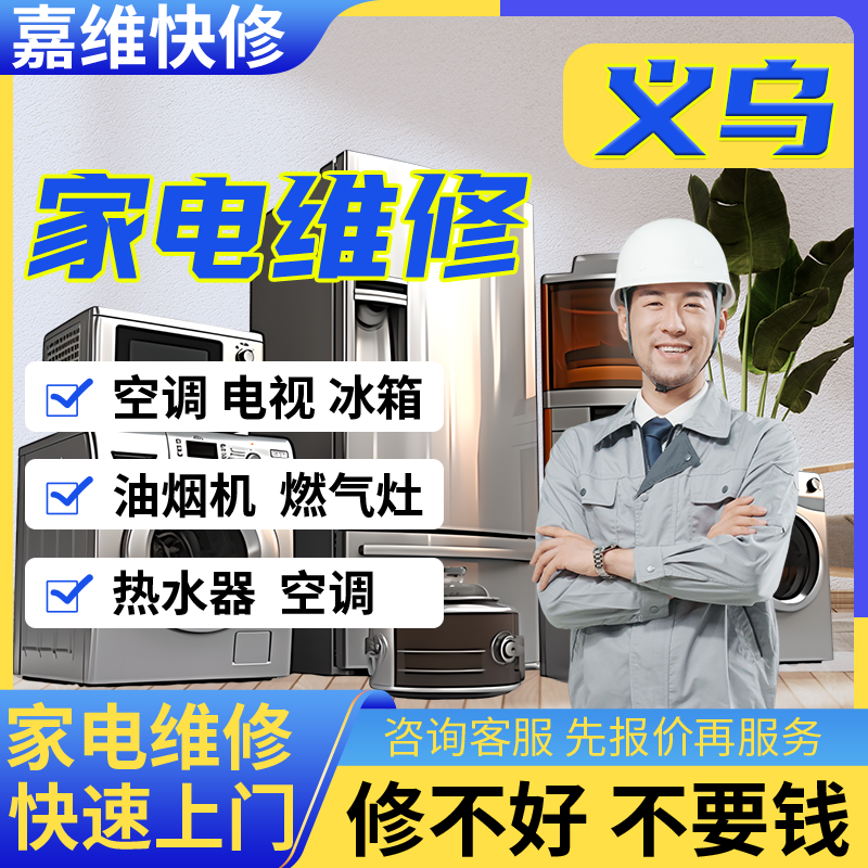 义乌家电电视维修冰箱安装热水器上门油烟洗衣机服务燃气灶冰箱
