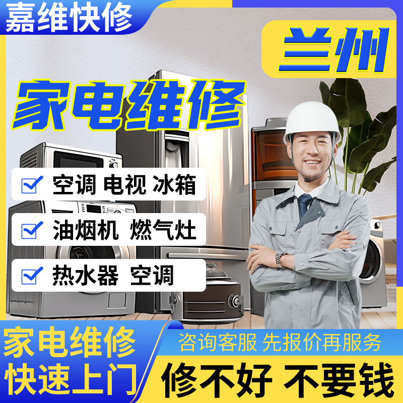 兰州家电电视维修冰箱安装热水器上门油烟洗衣机服务燃气灶冰箱