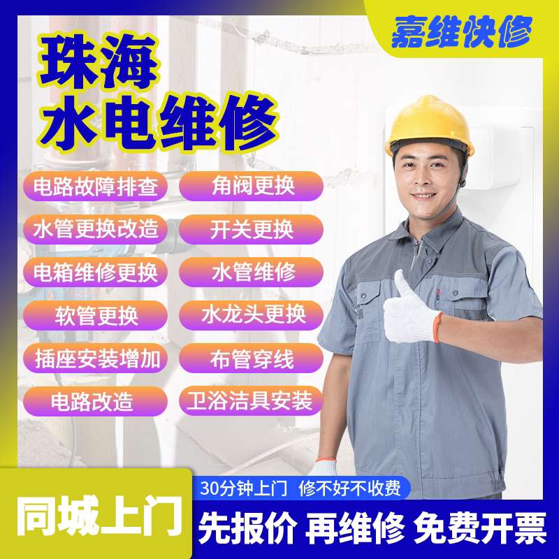 珠海同城电路空开跳闸维修水管补漏水服务上下水改造浴霸淋浴安装