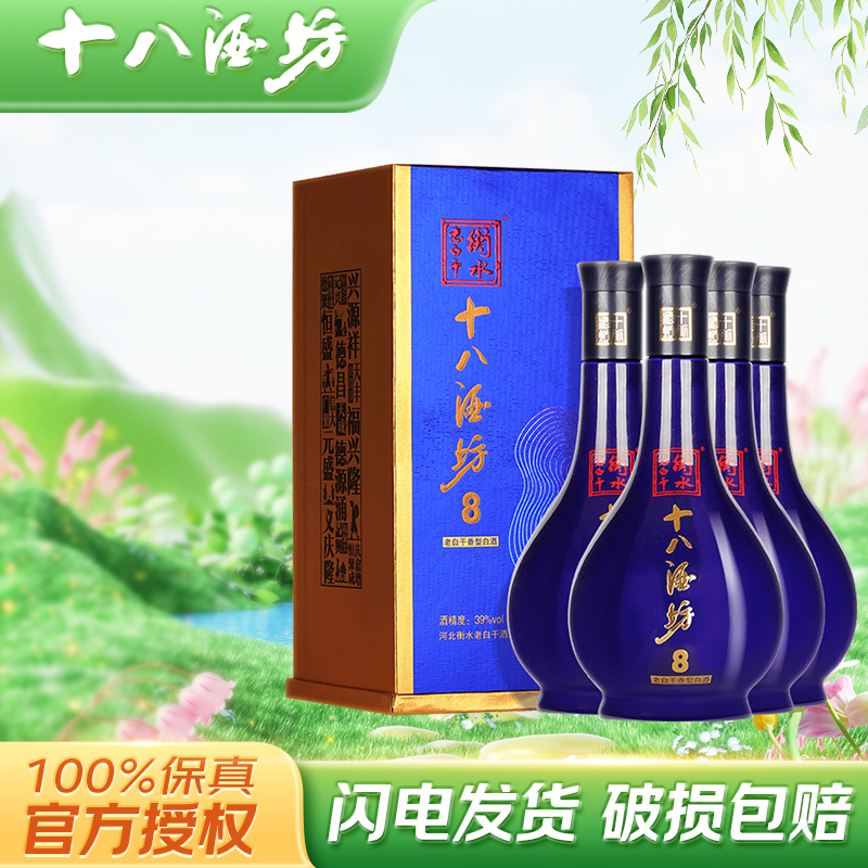 衡水老白干 十八酒坊8酒 39度480ml4瓶整箱 老白干香型 纯粮白酒