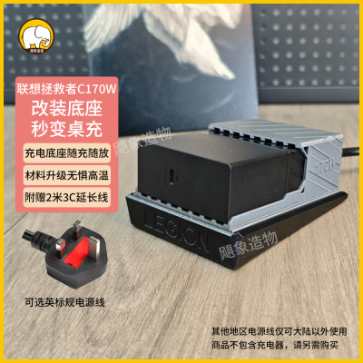 联想拯救者C170W充电器底座
