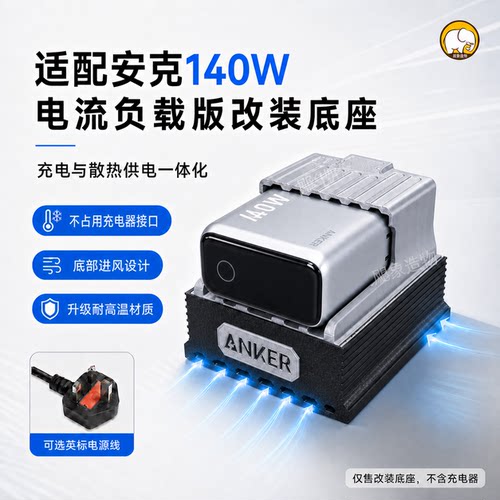 适配安克数显充140W风扇散热底座