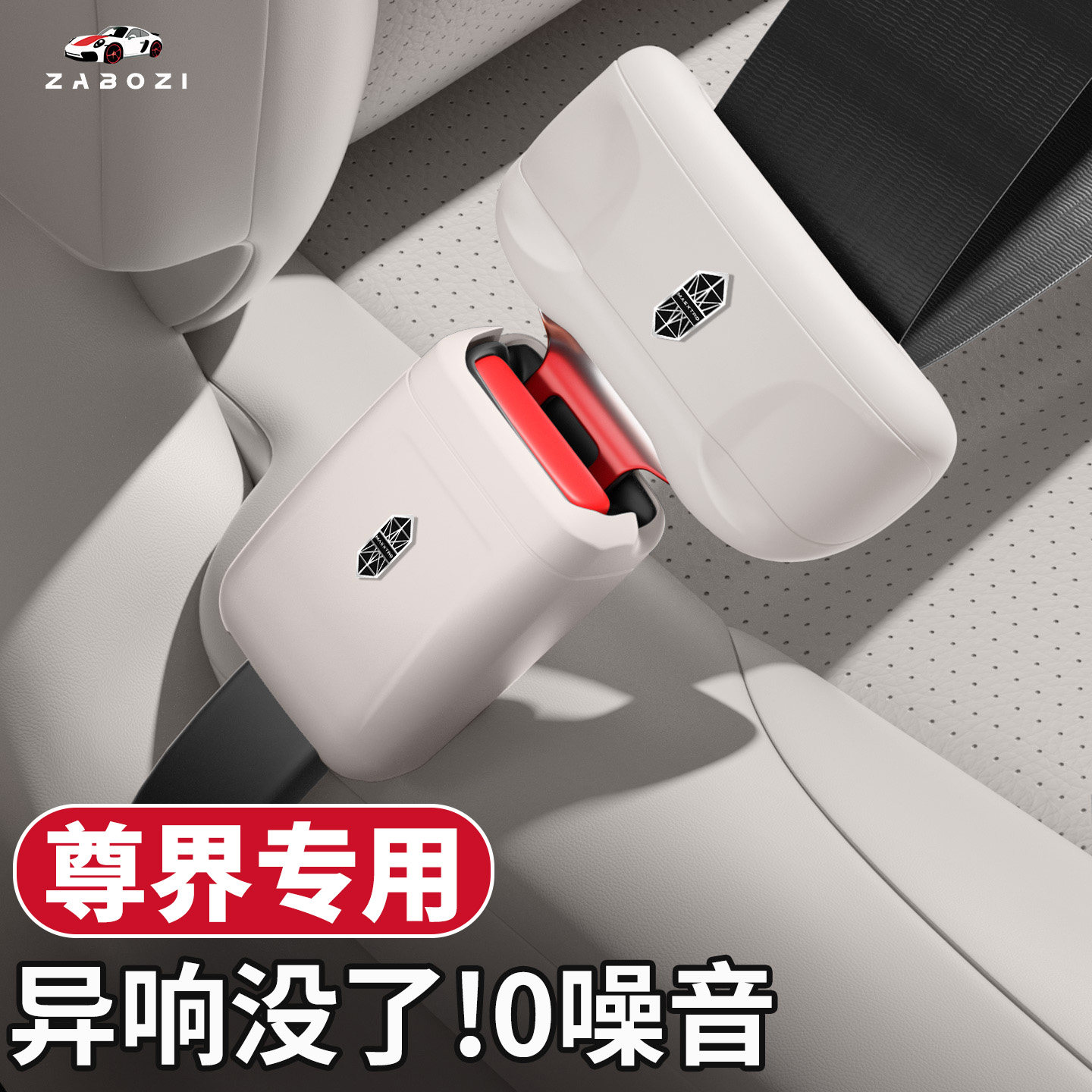 适用于新尊界S800安全带保护套硅胶防刮撞贴改装内饰装饰用品大全